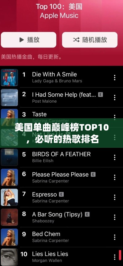 美国单曲巅峰榜TOP10,必听的热歌排名