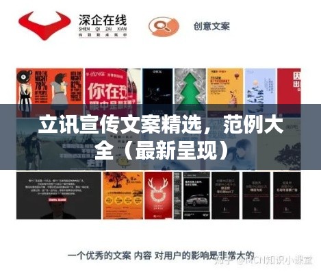 立讯宣传文案精选,范例大全(最新呈现)
