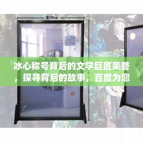 冰心称号背后的文学巨匠荣誉,探寻背后的故事,百度为您揭晓!