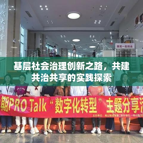 基层社会治理创新之路,共建共治共享的实践探索
