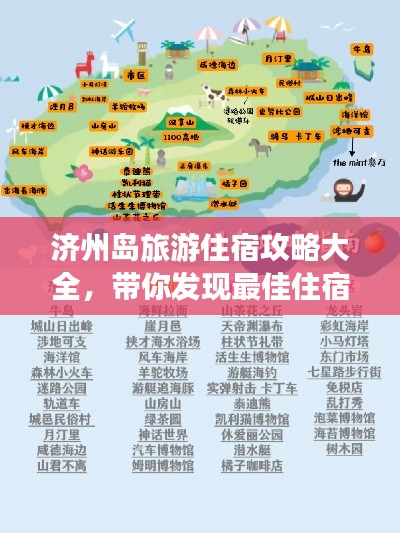 济州岛旅游住宿攻略大全,带你发现最佳住宿地点!