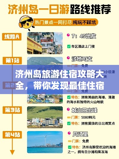 济州岛旅游住宿攻略大全,带你发现最佳住宿地点!