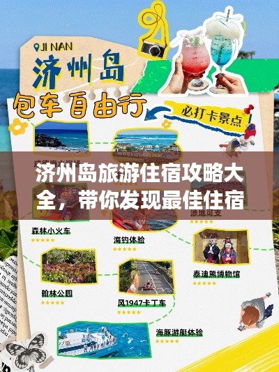 济州岛旅游住宿攻略大全,带你发现最佳住宿地点!