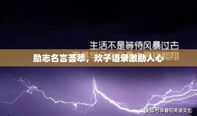 励志名言荟萃,欢子语录激励人心