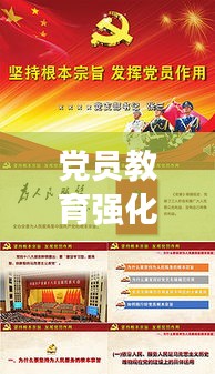 党员教育强化之路,必要性及实践路径探索