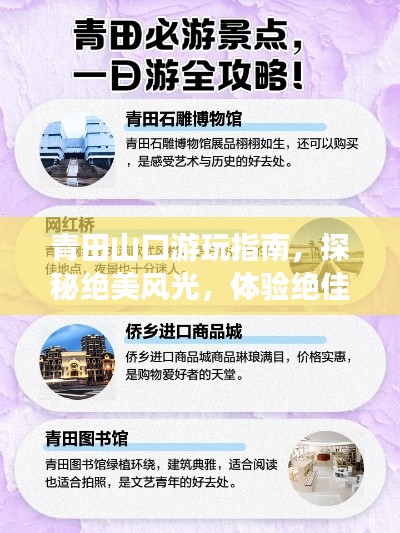 青田山口游玩指南,探秘绝美风光,体验绝佳旅行!