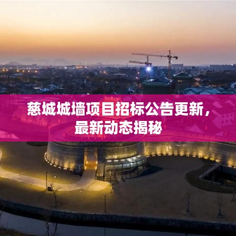 慈城城墙项目招标公告更新,最新动态揭秘