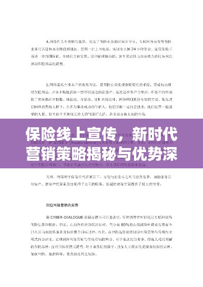 保险线上宣传,新时代营销策略揭秘与优势深度解读