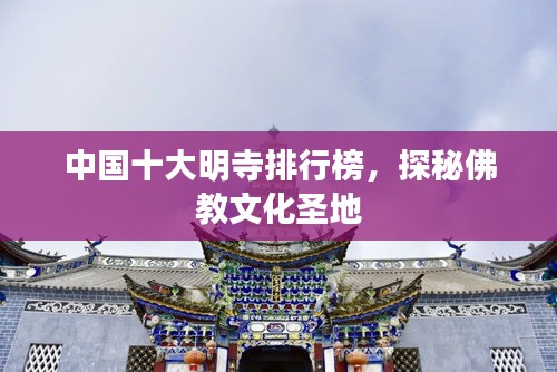 中国十大明寺排行榜,探秘佛教文化圣地