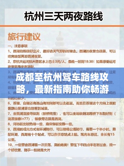成都至杭州驾车路线攻略,最新指南助你畅游两地