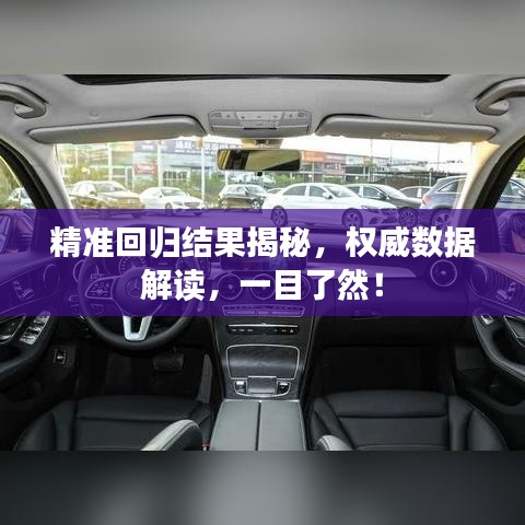 精准回归结果揭秘,权威数据解读,一目了然!