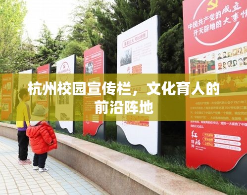 杭州校园宣传栏,文化育人的前沿阵地