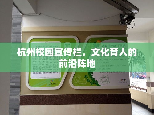 杭州校园宣传栏,文化育人的前沿阵地
