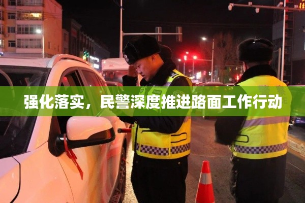 强化落实,民警深度推进路面工作行动