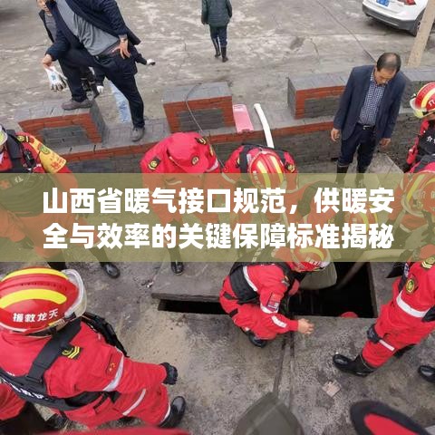 山西省暖气接口规范,供暖安全与效率的关键保障标准揭秘!