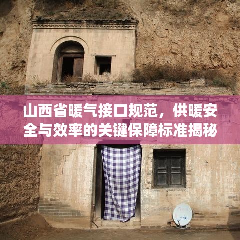 山西省暖气接口规范,供暖安全与效率的关键保障标准揭秘!