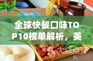 全球快餐口味TOP10榜单解析,美食背后的故事与图片揭秘