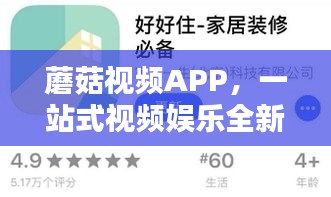 蘑菇视频APP,一站式视频娱乐全新体验下载