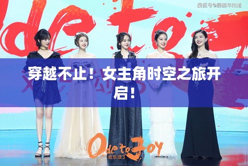 穿越不止!女主角时空之旅开启!