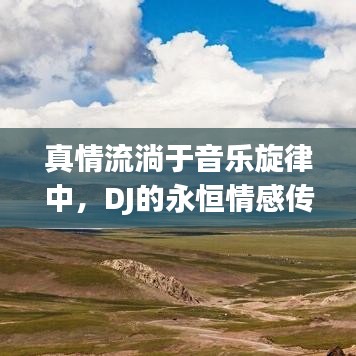 真情流淌于音乐旋律中,DJ的永恒情感传递