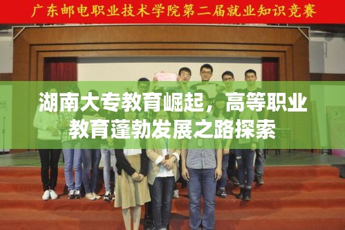 湖南大专教育崛起,高等职业教育蓬勃发展之路探索
