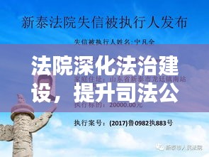 法院深化法治建设,提升司法公信力,巩固法治成果显著成果年