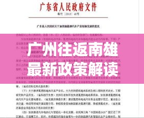 广州往返南雄最新政策解读,出行前必看!