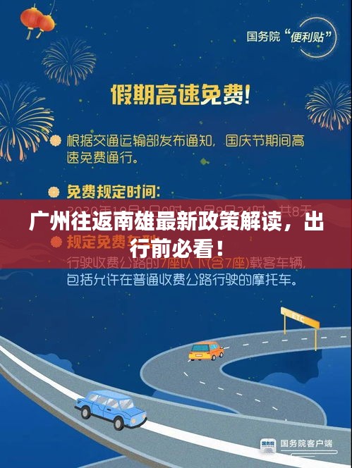 广州往返南雄最新政策解读,出行前必看!
