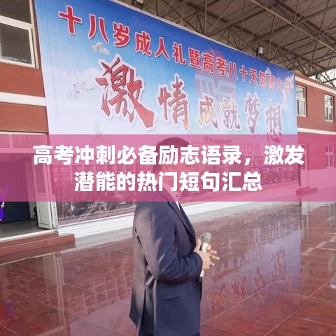 高考冲刺必备励志语录,激发潜能的热门短句汇总