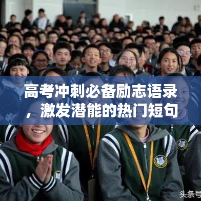 高考冲刺必备励志语录,激发潜能的热门短句汇总