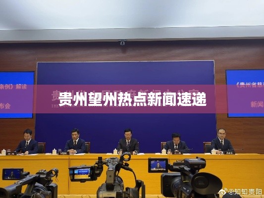 贵州望州热点新闻速递
