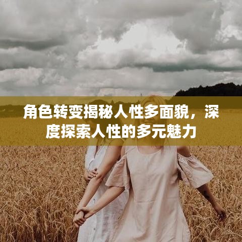 角色转变揭秘人性多面貌,深度探索人性的多元魅力