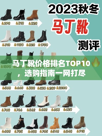 马丁靴价格排名TOP10,选购指南一网打尽