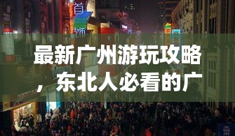 最新广州游玩攻略,东北人必看的广州之行指南