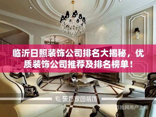 临沂日照装饰公司排名大揭秘,优质装饰公司推荐及排名榜单!