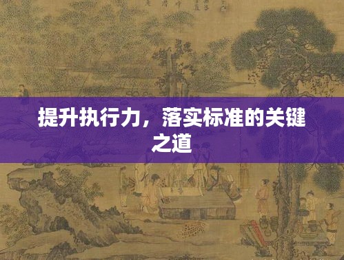 提升执行力,落实标准的关键之道