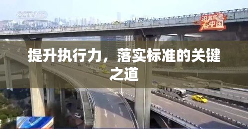 提升执行力,落实标准的关键之道