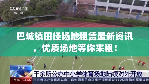 巴城镇田径场地租赁最新资讯,优质场地等你来租!