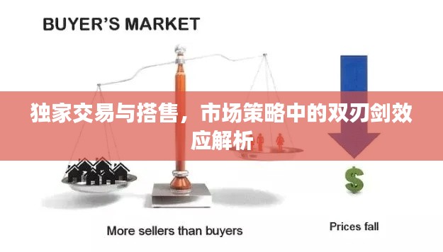 独家交易与搭售,市场策略中的双刃剑效应解析