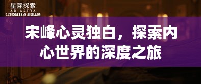 宋峰心灵独白,探索内心世界的深度之旅