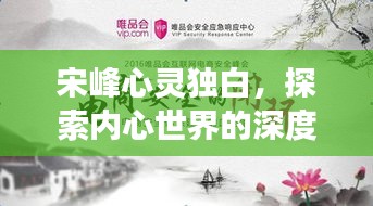 宋峰心灵独白,探索内心世界的深度之旅