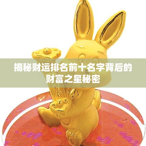 揭秘财运排名前十名字背后的财富之星秘密