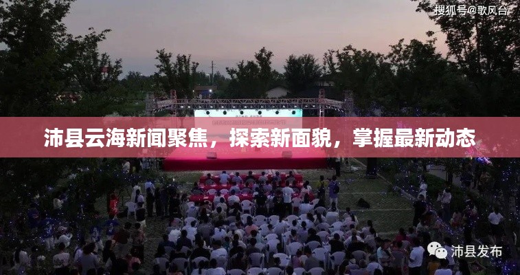 沛县云海新闻聚焦,探索新面貌,掌握最新动态