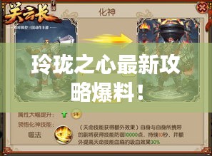 玲珑之心最新攻略爆料!