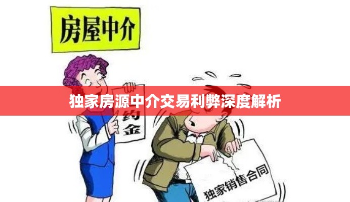 独家房源中介交易利弊深度解析