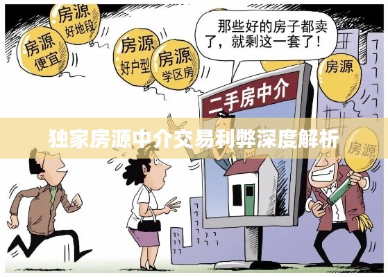 独家房源中介交易利弊深度解析