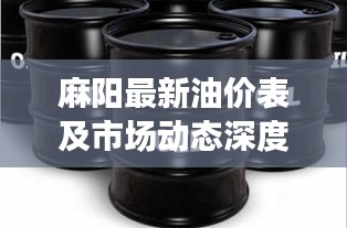 麻阳最新油价表及市场动态深度解析