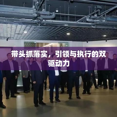 带头抓落实,引领与执行的双驱动力