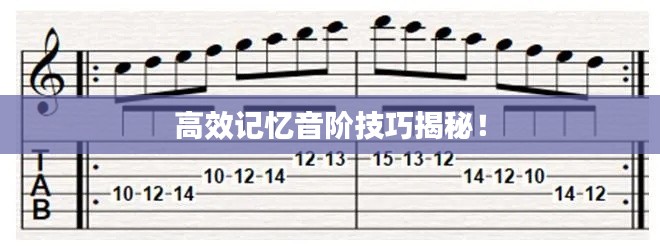 高效记忆音阶技巧揭秘!