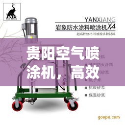 贵阳空气喷涂机,高效之选,品质卓越